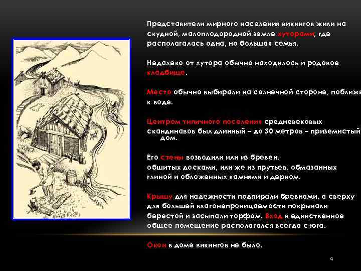 Представители мирного населения викингов жили на скудной, малоплодородной земле хуторами, где располагалась одна, но