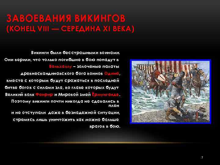 ЗАВОЕВАНИЯ ВИКИНГОВ (КОНЕЦ VIII — СЕРЕДИНА XI ВЕКА) Викинги были бесстрашными воинами. Они верили,