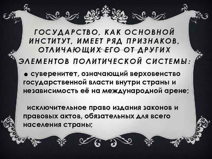 ГОСУДАРСТВО, КАК ОСНОВНОЙ ИНСТИТУТ, ИМЕЕТ РЯД ПРИЗНАКОВ, ОТЛИЧАЮЩИХ ЕГО ОТ ДРУГИХ ЭЛЕМЕНТОВ ПОЛИТИЧЕСКОЙ СИСТЕМЫ: