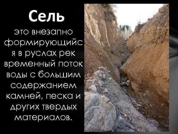 Сель это. Сель. Сель презентация. Сели это кратко. Сели это определение.