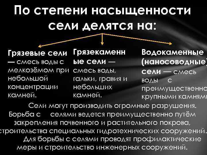 По степени насыщенности сели делятся на: Грязевые сели Грязекаменн — смесь воды с ые