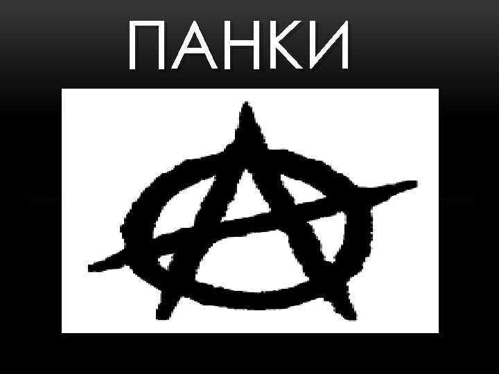 ПАНКИ 