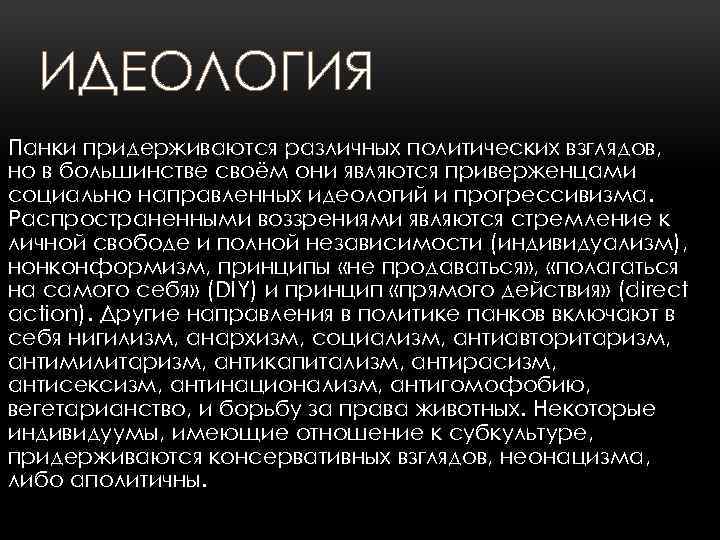 ИДЕОЛОГИЯ Панки придерживаются различных политических взглядов, но в большинстве своём они являются приверженцами социально