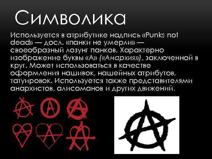 Кто такой анархист. Символика Панков. Символ анархистов. Анархия символ Панков. Анархизм символика.