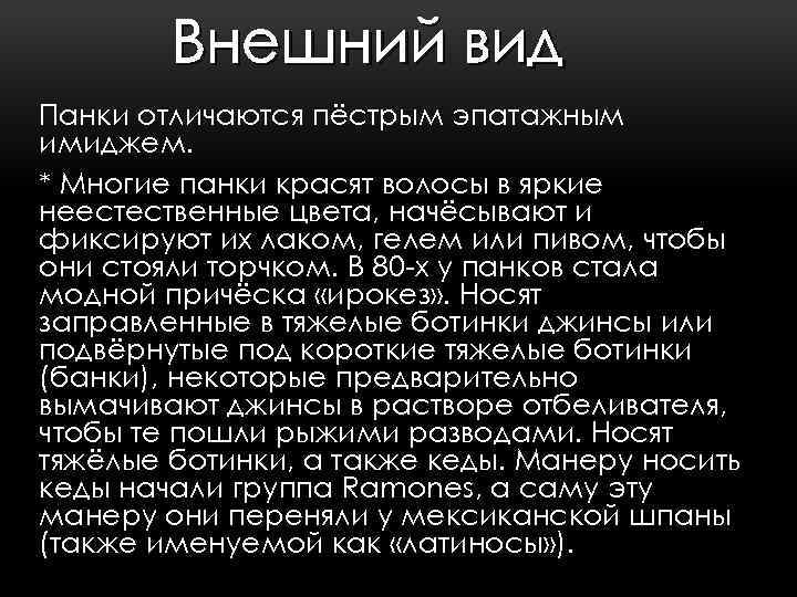 Внешний вид Панки отличаются пёстрым эпатажным имиджем. * Многие панки красят волосы в яркие