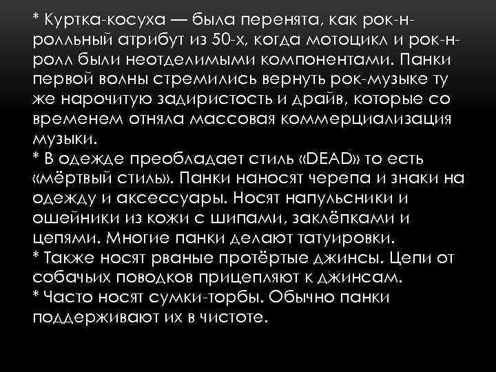 * Куртка-косуха — была перенята, как рок-нролльный атрибут из 50 -х, когда мотоцикл и