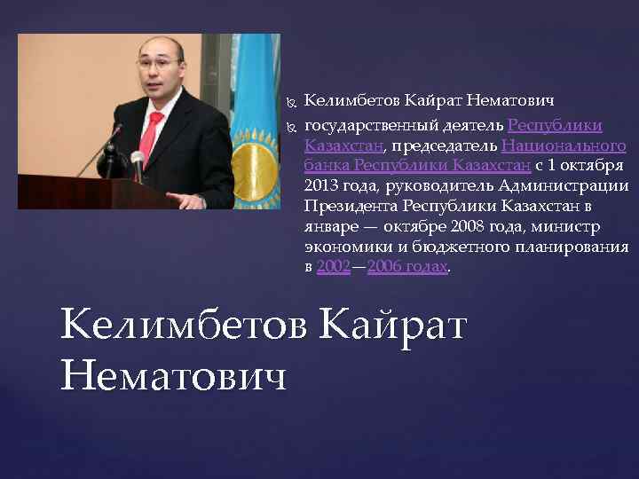  Келимбетов Кайрат Нематович государственный деятель Республики Казахстан, председатель Национального банка Республики Казахстан с