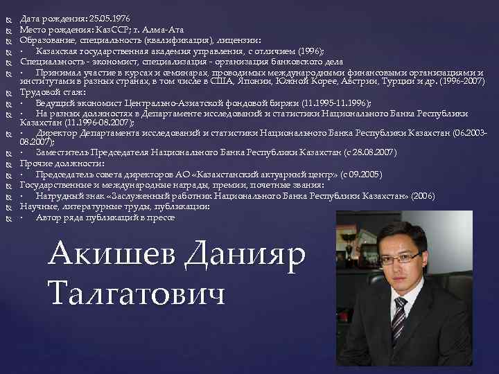  Дата рождения: 25. 05. 1976 Место рождения: Каз. ССР; г. Алма-Ата Образование, специальность