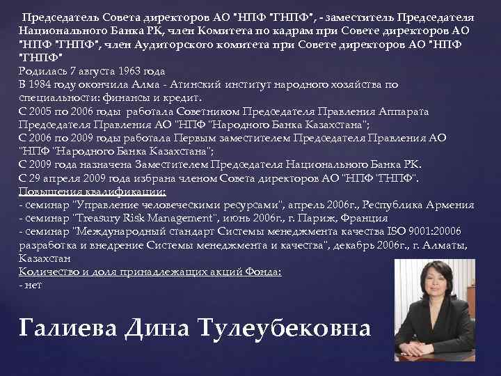  Председатель Совета директоров АО "НПФ "ГНПФ", - заместитель Председателя Национального Банка РК, член