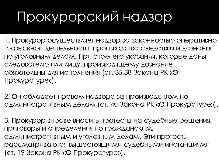 Надзор за законностью расследования. Контроль и надзор за оперативно-розыскной деятельностью. Прокурорский надзор.