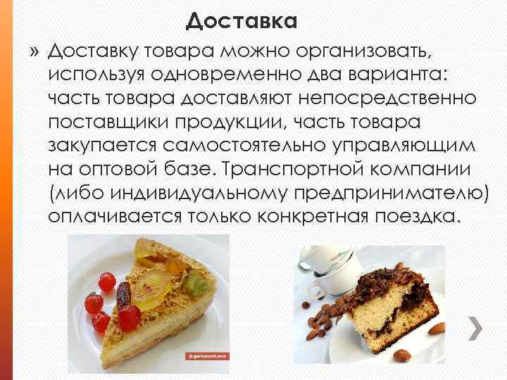 Доставка » Доставку товара можно организовать, используя одновременно два варианта: часть товара доставляют непосредственно