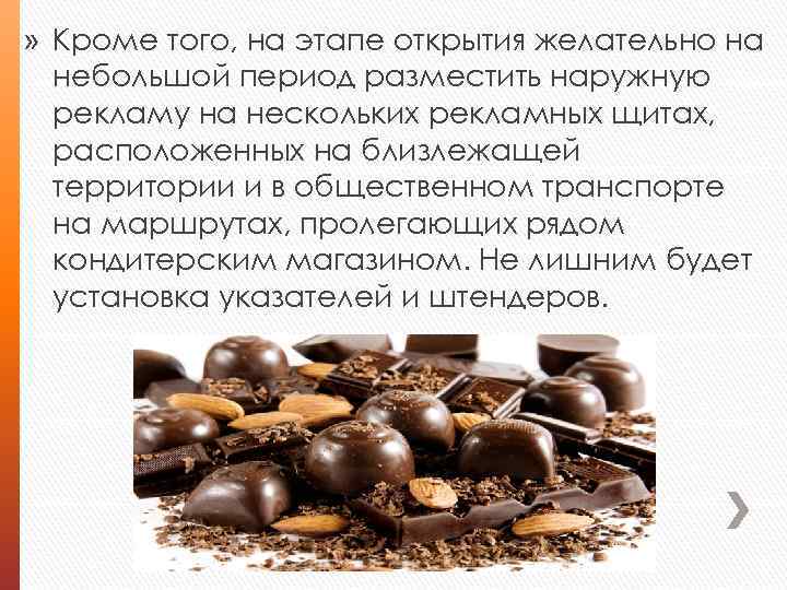 » Кроме того, на этапе открытия желательно на небольшой период разместить наружную рекламу на