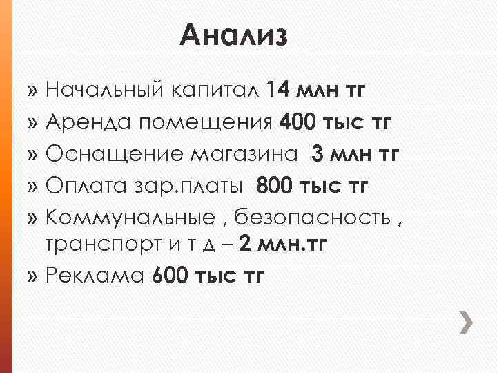 Анализ » Начальный капитал 14 млн тг » Аренда помещения 400 тыс тг »