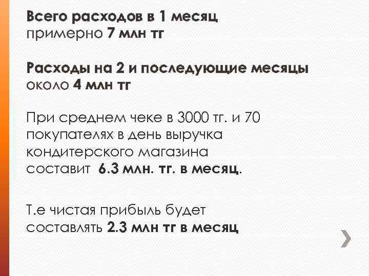 Всего расходов в 1 месяц примерно 7 млн тг Расходы на 2 и последующие