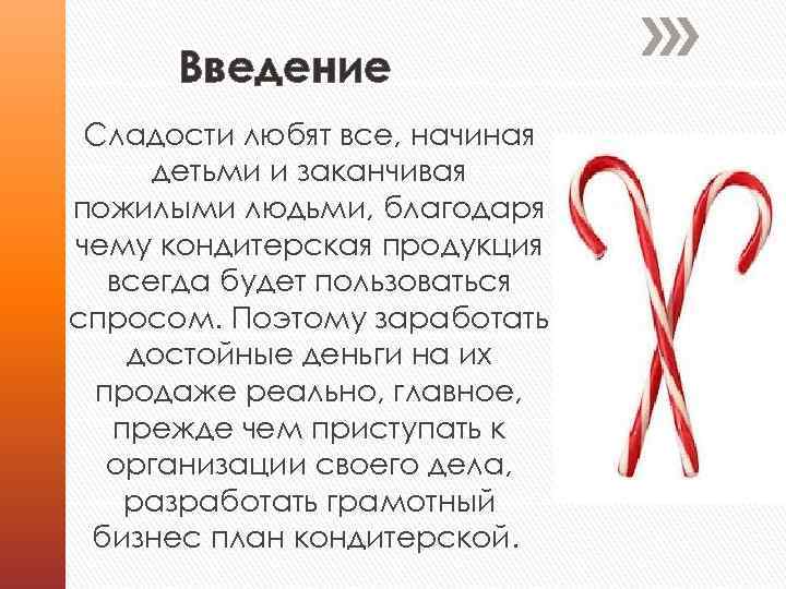 Введение Сладости любят все, начиная детьми и заканчивая пожилыми людьми, благодаря чему кондитерская продукция