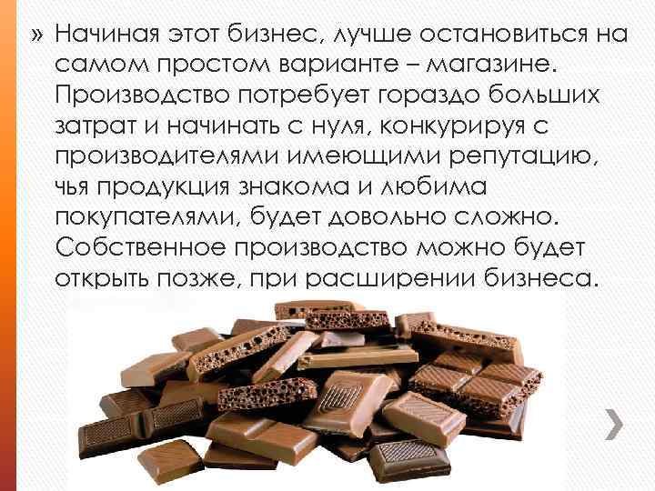 » Начиная этот бизнес, лучше остановиться на самом простом варианте – магазине. Производство потребует