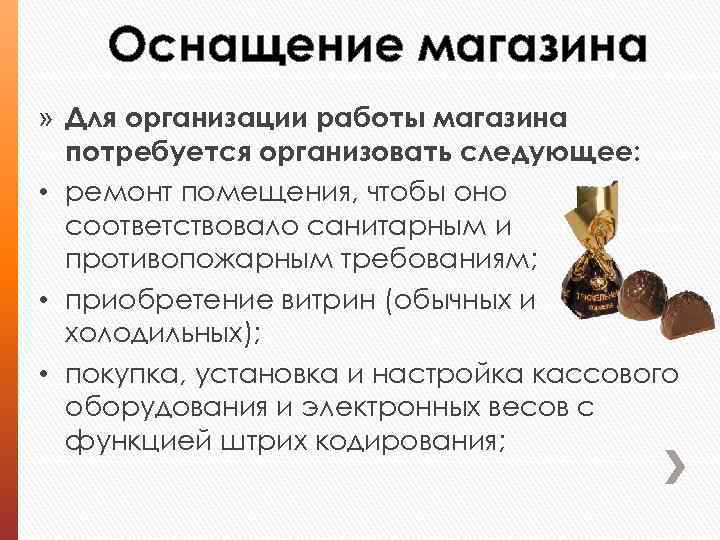 Оснащение магазина » Для организации работы магазина потребуется организовать следующее: • ремонт помещения, чтобы