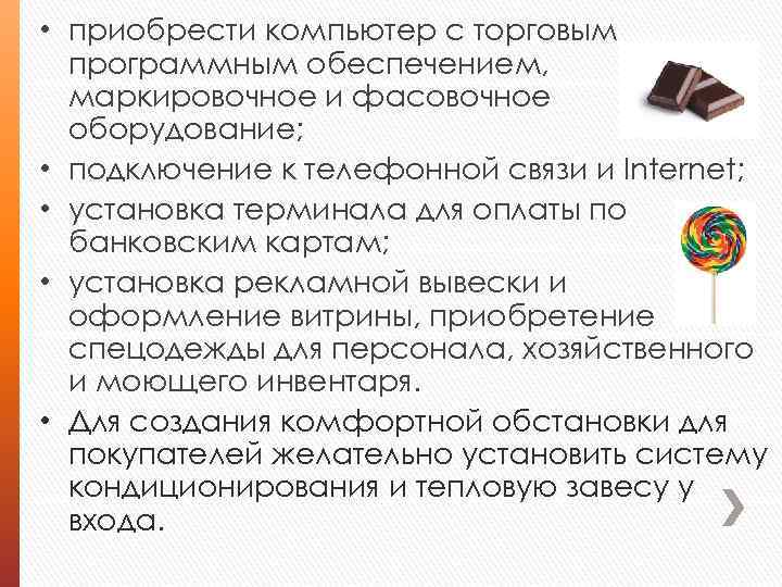  • приобрести компьютер с торговым программным обеспечением, маркировочное и фасовочное оборудование; • подключение