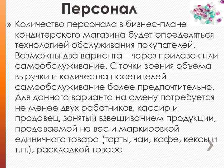 Персонал » Количество персонала в бизнес-плане кондитерского магазина будет определяться технологией обслуживания покупателей. Возможны