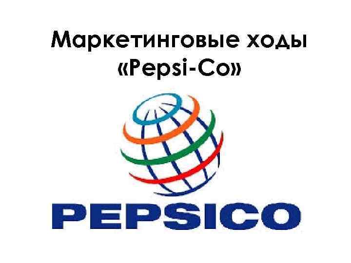 Маркетинговые ходы «Pepsi-Co» 