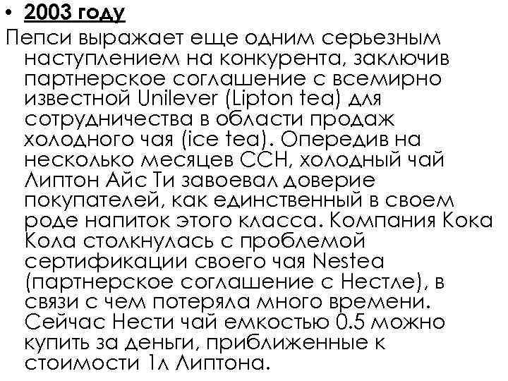  • 2003 году Пепси выражает еще одним серьезным наступлением на конкурента, заключив партнерское