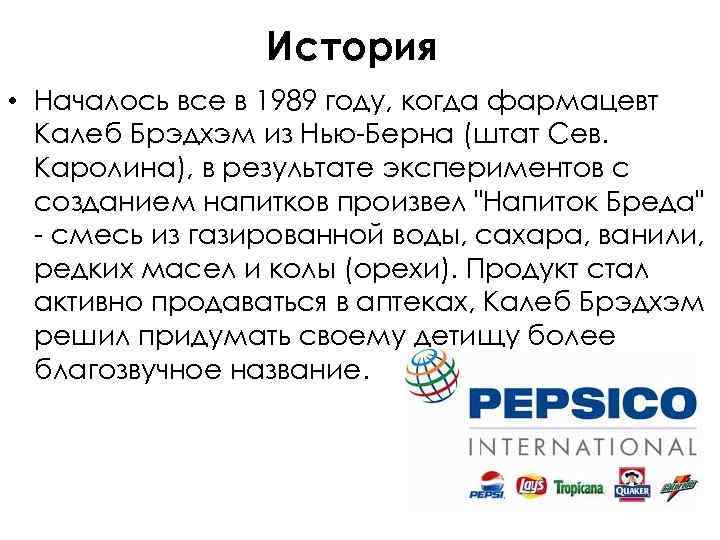 История • Началось все в 1989 году, когда фармацевт Калеб Брэдхэм из Нью-Берна (штат