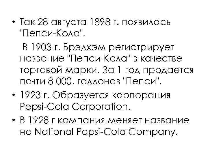  • Так 28 августа 1898 г. появилась 