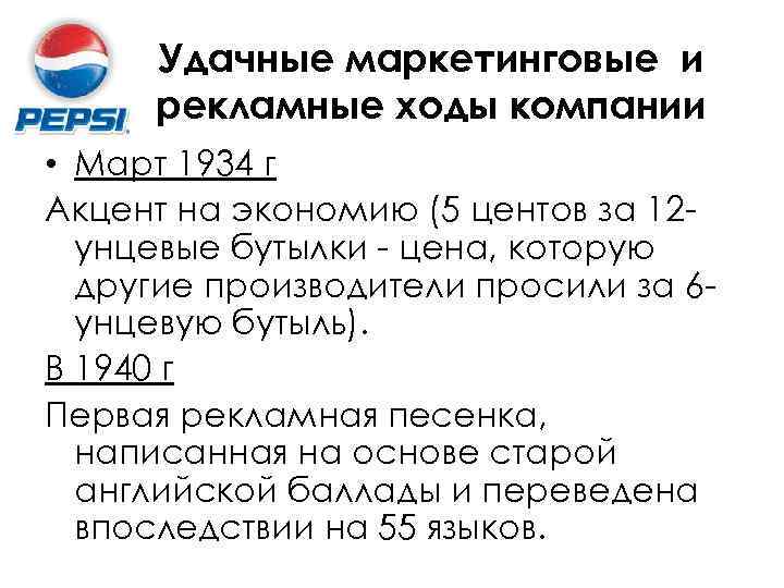 Удачные маркетинговые и рекламные ходы компании • Март 1934 г Акцент на экономию (5