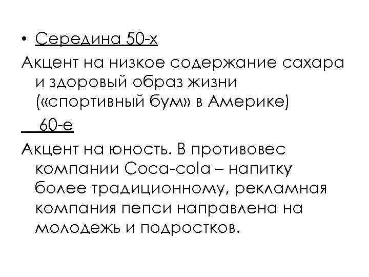  • Середина 50 -х Акцент на низкое содержание сахара и здоровый образ жизни