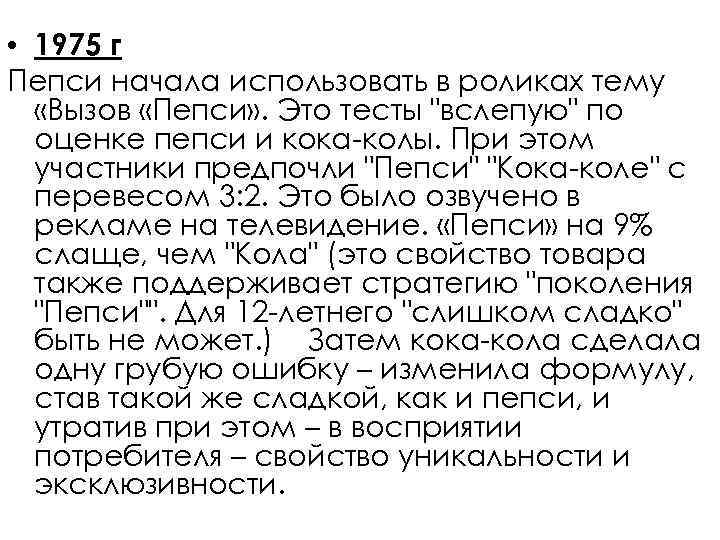  • 1975 г Пепси начала использовать в роликах тему «Вызов «Пепси» . Это