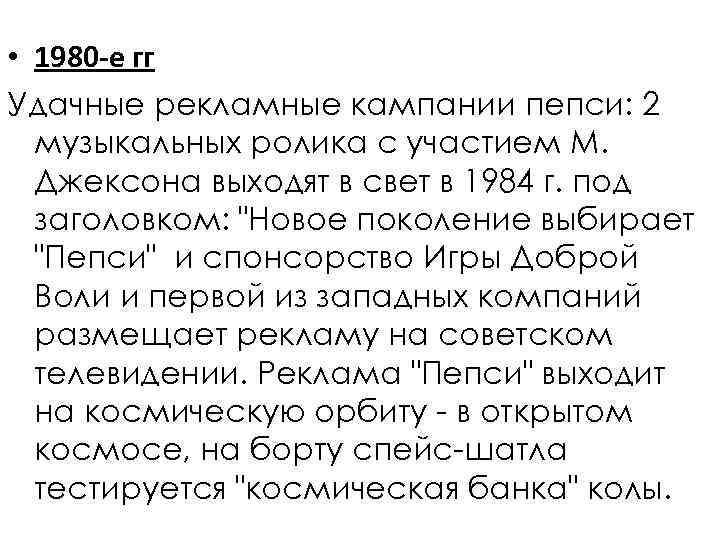  • 1980 -е гг Удачные рекламные кампании пепси: 2 музыкальных ролика с участием