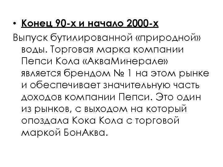  • Конец 90 -х и начало 2000 -х Выпуск бутилированной «природной» воды. Торговая