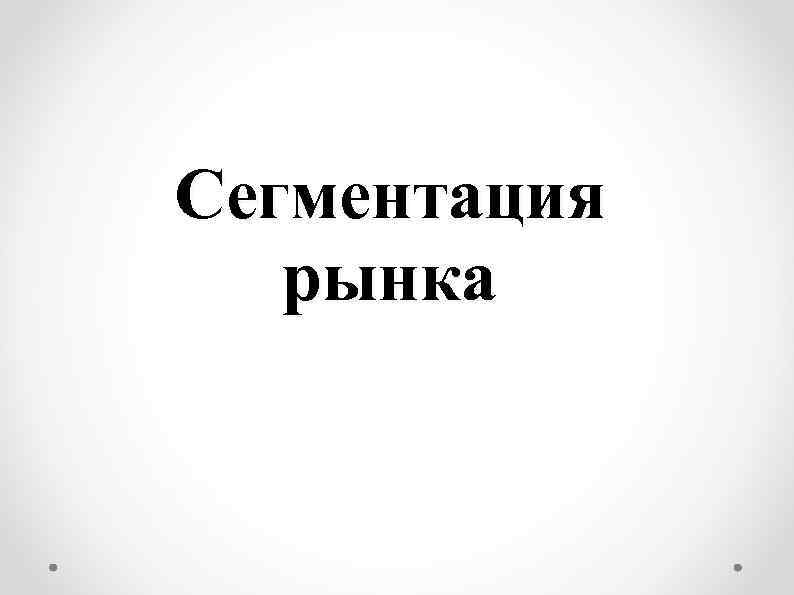 Сегментация рынка 
