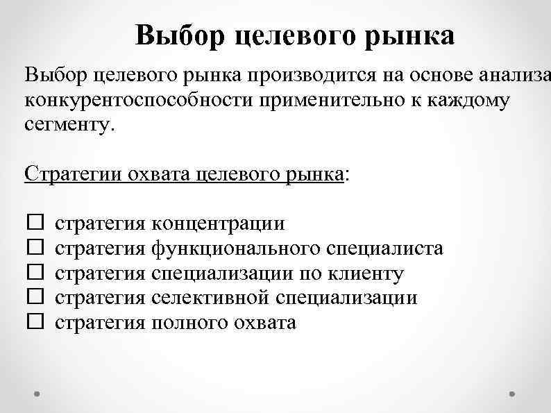 Выберите наиболее полный. Последовательность выбора целевого рынка. Основные этапы выбора целевого рынка. Выбор целевого рынка в маркетинге. Критерии выбора целевого рынка.