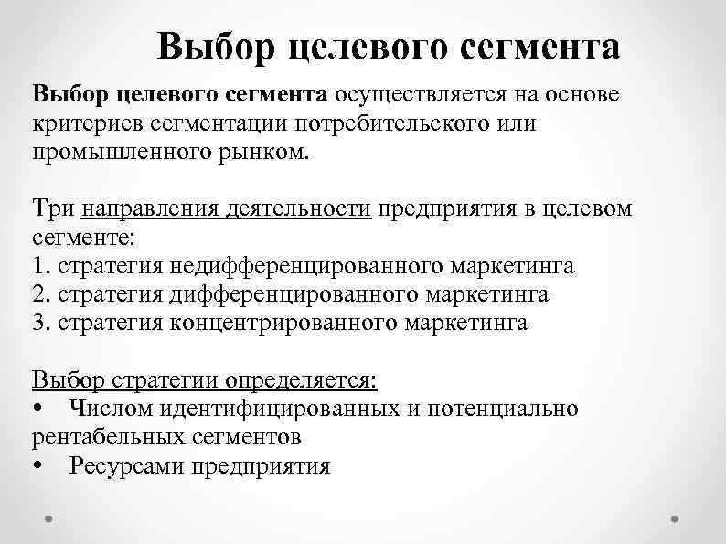 Сегмент являются. Критериями выбора целевого сегмента являются. Критерии целевого сегмента. Критерии отбора целевого сегмента. Критерии выбора целевого сегмента.