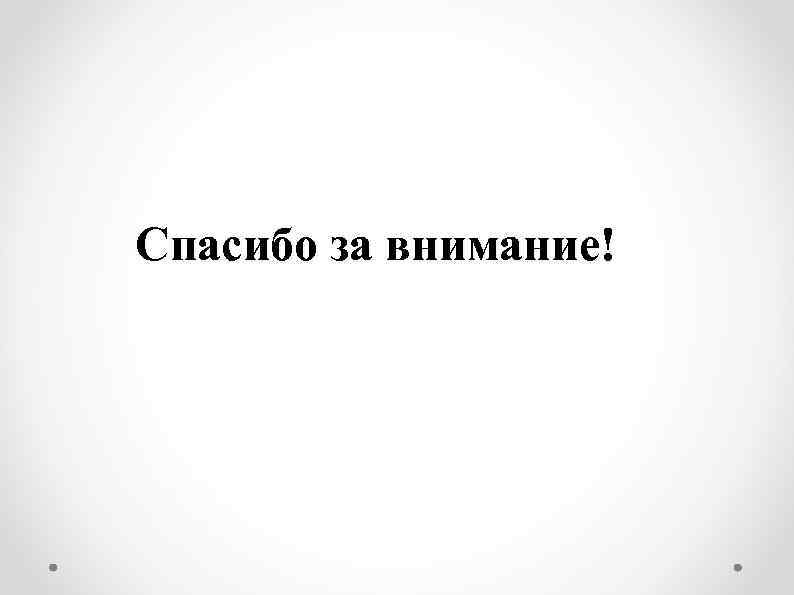 Спасибо за внимание! 