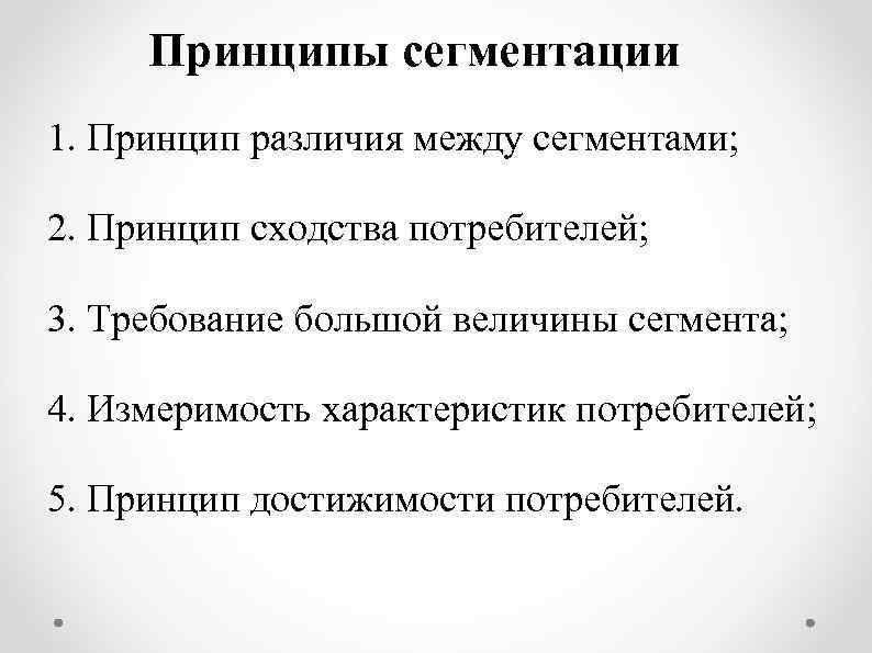 Принципы сегментации 1. Принцип различия между сегментами; 2. Принцип сходства потребителей; 3. Требование большой