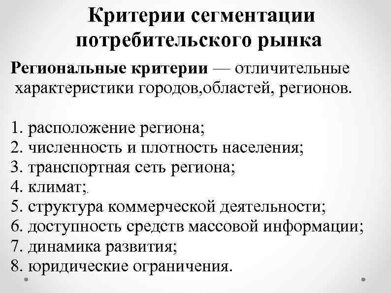 Критерии сегментации потребительского рынка Региональные критерии — отличительные характеристики городов, областей, регионов. 1. расположение