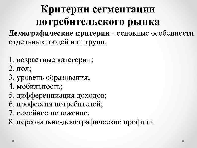 Какие процессы относятся к демографическим. Демографические критерии сегментации потребительского рынка. Демографический критерий. Критерии демографии. Социально-демографические критерии.