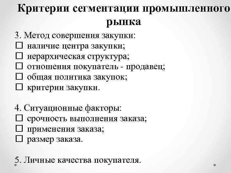 Критерии сегментации промышленного рынка 3. Метод совершения закупки: наличие центра закупки; иерархическая структура; отношения