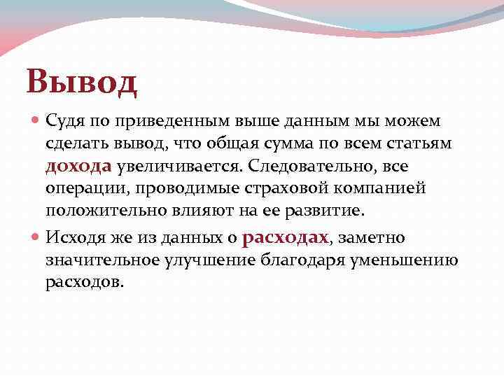 Выводить положительный. Мы можем сделать вывод. Исходя из данных можно сделать вывод. Положительные выводы. Мы делаем выводы.