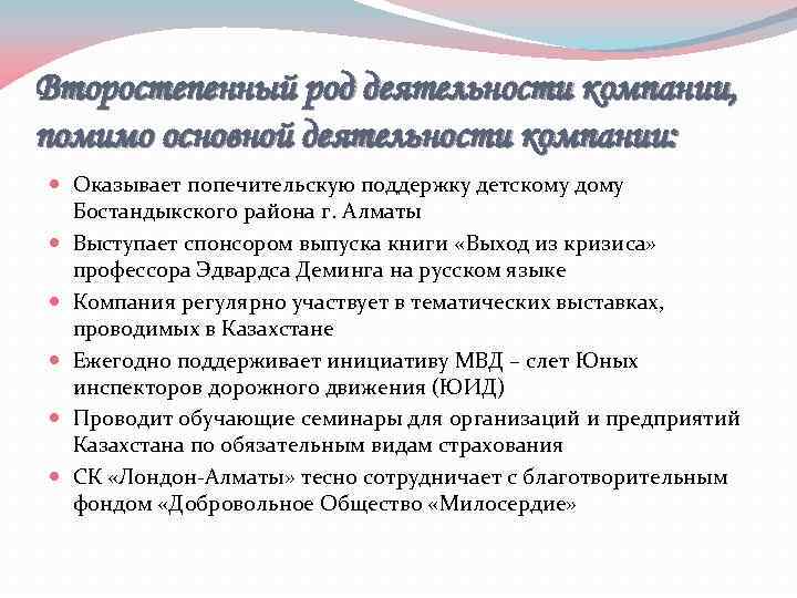 Второстепенный род деятельности компании, помимо основной деятельности компании: Оказывает попечительскую поддержку детскому дому Бостандыкского