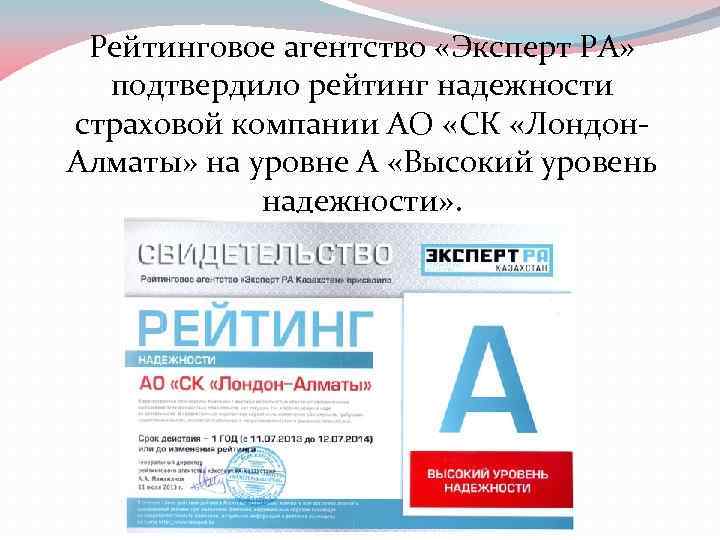 Рейтинговое агентство «Эксперт РА» подтвердило рейтинг надежности страховой компании АО «СК «Лондон. Алматы» на