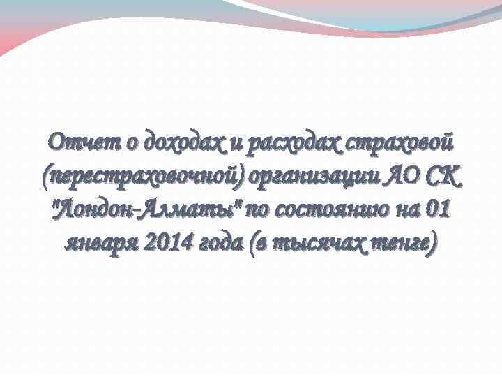 Отчет о доходах и расходах страховой (перестраховочной) организации АО СК 