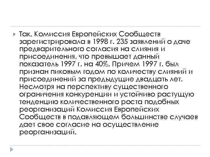 Так, Комиссия Европейских Сообществ зарегистрировала в 1998 г. 235 заявлений о даче предварительного