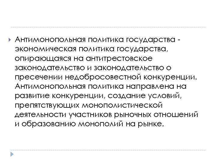  Антимонопольная политика государства экономическая политика государства, опирающаяся на антитрестовское законодательство и законодательство о