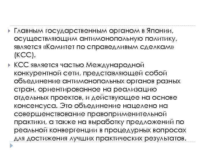  Главным государственным органом в Японии, осуществляющим антимонопольную политику, является «Комитет по справедливым сделкам»