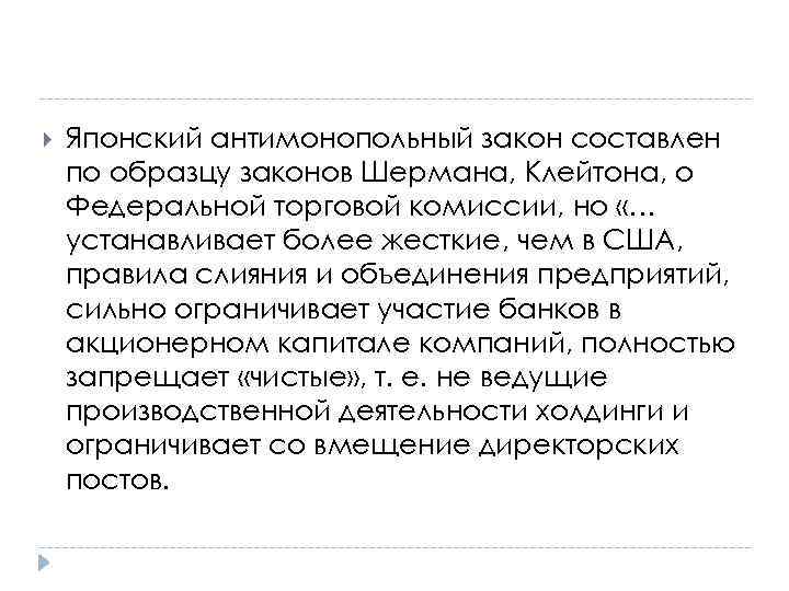  Японский антимонопольный закон составлен по образцу законов Шермана, Клейтона, о Федеральной торговой комиссии,