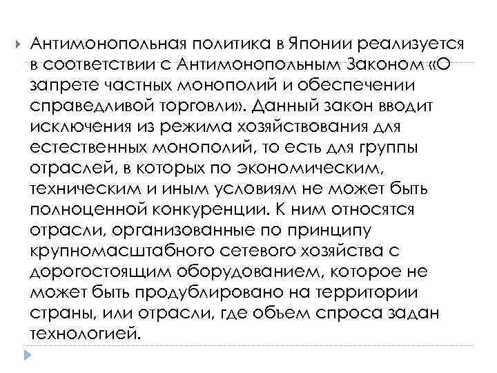  Антимонопольная политика в Японии реализуется в соответствии с Антимонопольным Законом «О запрете частных