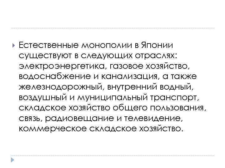  Естественные монополии в Японии существуют в следующих отраслях: электроэнергетика, газовое хозяйство, водоснабжение и